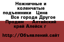 Ножничные и коленчатые подъемники › Цена ­ 300 000 - Все города Другое » Продам   . Алтайский край,Алейск г.